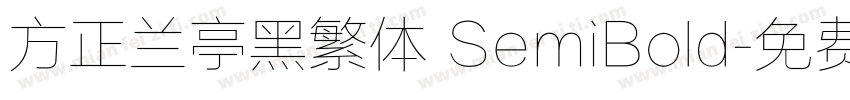 方正兰亭黑繁体 SemiBold字体转换